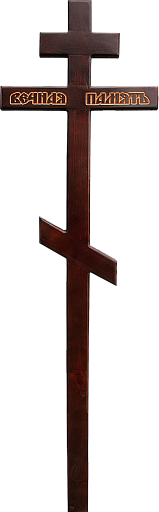 Крест сосна «Вечная память»