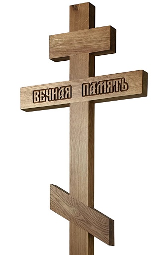 Крест вечная память
