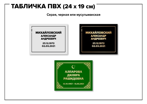 Табличка на крест ПВХ